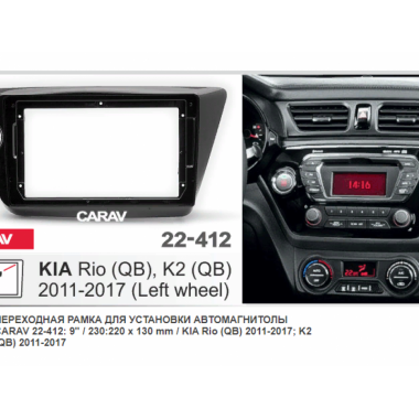 Переходная рамка 2DIN 9 дюймов (CARAV 22-412) KIA Rio (QB) (11-17) Разм.230/220 x130